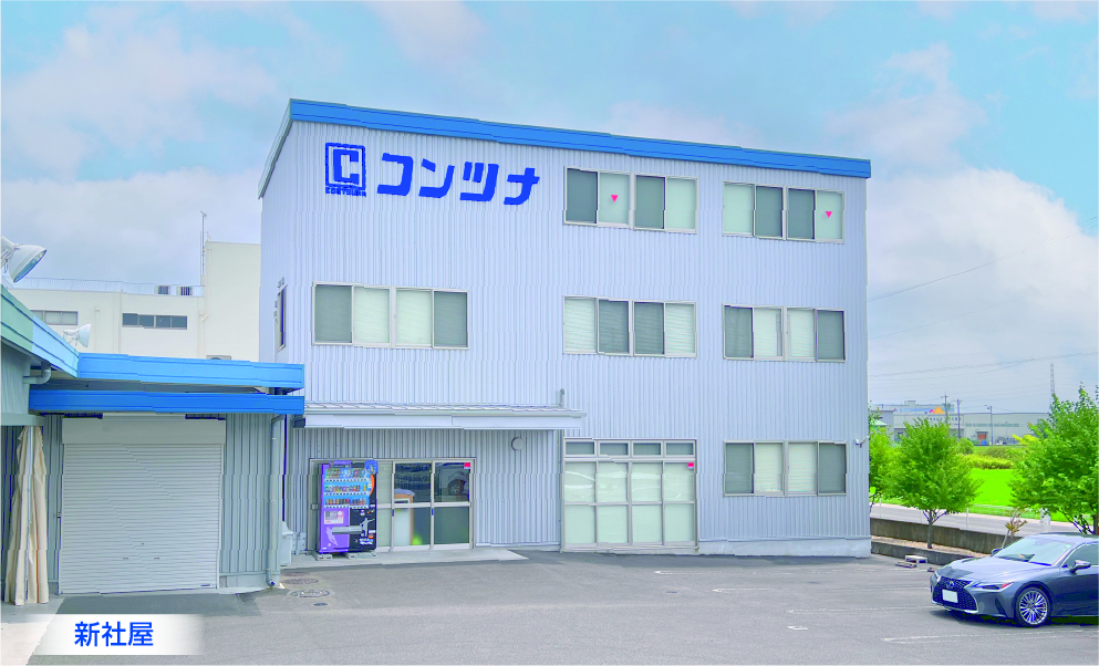株式会社コンツナ 新社屋外観